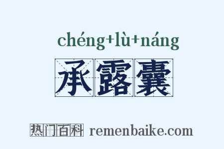 承露囊是什么意思的图片